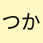 つかえませんせん！！