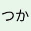 つかえるニックネームない