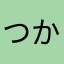 つかえんやん