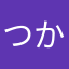 つかけいこ