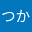 つかさっく
