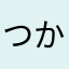 つかさ6969