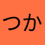つかじろーたくわん