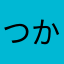 つかっとん