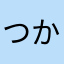 つかつかっち