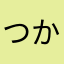 つかつか丸