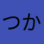つかつか2026