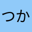 つかなはやわまか