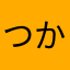 つかのめはかた
