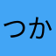 つかはう