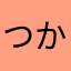 つかはわにはこはなけ