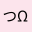 つかぽん( ^ω^ )