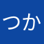 つかもとたろう