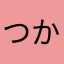 つかやみ=)