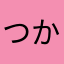 つかれた…