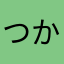 つかトラ