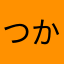 つかマサ