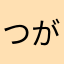 つがるの子