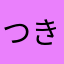 つきあでーす！