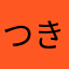 つきうめ