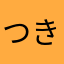つきく