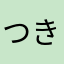 つきくんだ