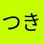 つきけむり
