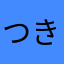 つきこう