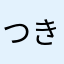 つきしぐれというものです