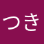 つきたろう2号