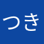 つきちゃんママ