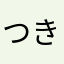 つきちゃん1125