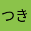 つきつきワールド
