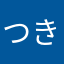 つきとともに