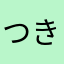 つきにしずく