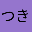 つきのたみ
