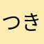 つきのみちかけ