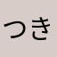 つきのを