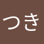 つきほしかぜ