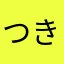 つきみの人