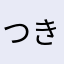 つきみみみ