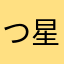 つきみ 星夜