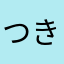 つきみ_
