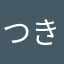 つきもり