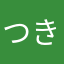 つきン