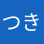 つき狐