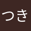 つき1