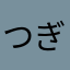 つぎはないぞ