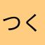 つくしぃ