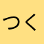 つくしぼう